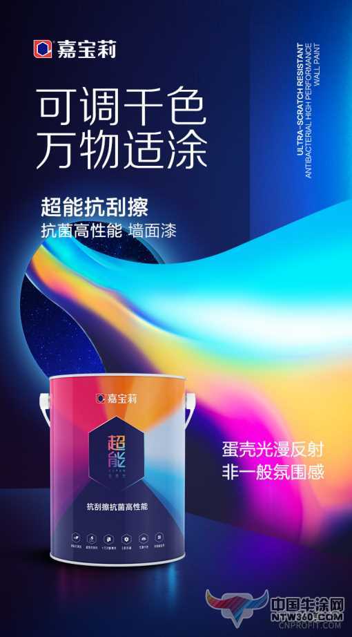 嘉宝莉超能抗刮擦墙面漆：万物适涂，为梦想添彩 中国牛涂网,ntw360.com