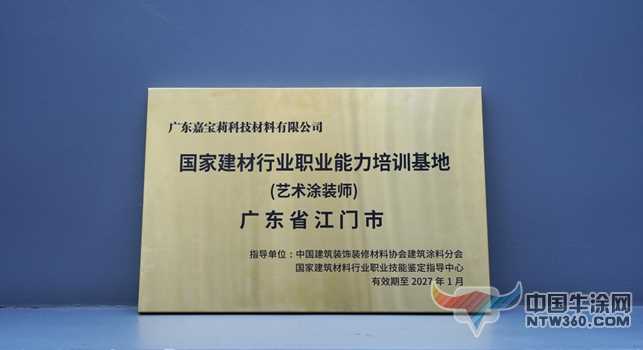 嘉宝莉艺术涂料 喜获国家建材行业职业能力培训基地授牌 中国牛涂网,ntw360.com