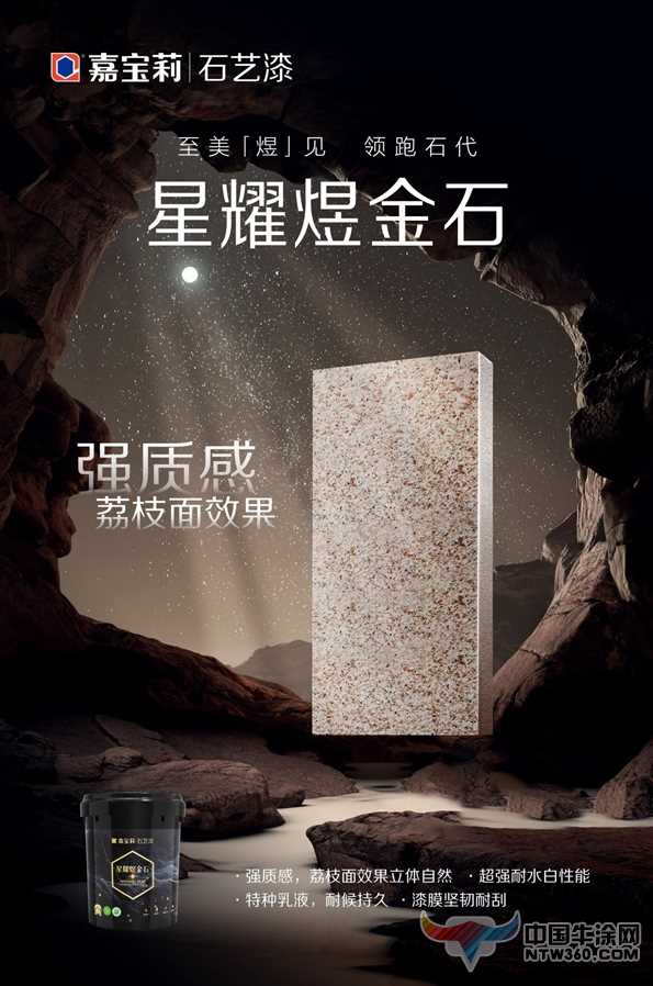 璀璨质感 无惧内卷 嘉宝莉外墙漆新品星耀煜金石荣耀上市 中国牛涂网,ntw360.com