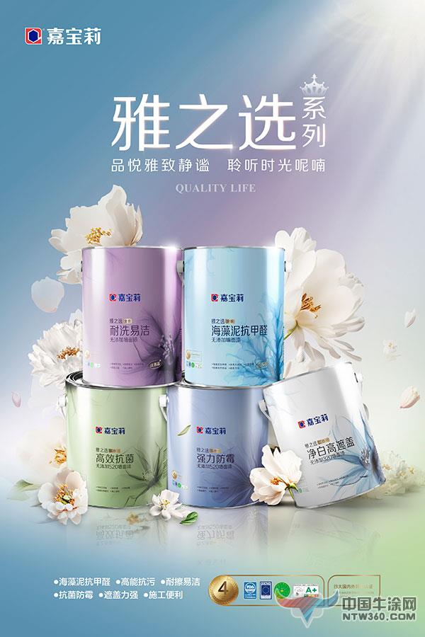 嘉宝莉雅之选系列乳胶漆全新上市：怀旧复古，重塑经典家居生活新风尚 中国牛涂网,ntw360.com