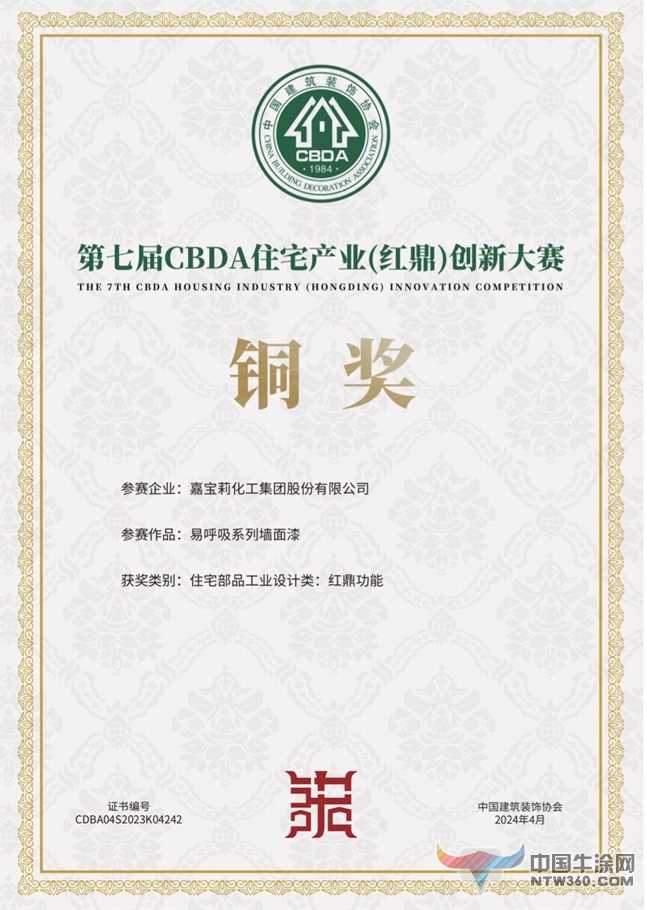 嘉宝莉易呼吸系列墙面漆荣获CBDA住宅产业红鼎创新大赛铜奖 中国牛涂网,ntw360.com