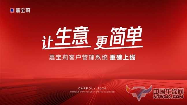让生意更简单！嘉宝莉客户管理系统重磅上线！ 中国牛涂网,ntw360.com