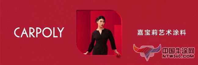 嘉宝莉晶钻彩热销解密：五大优势引领艺术涂料新潮流 中国牛涂网,ntw360.com