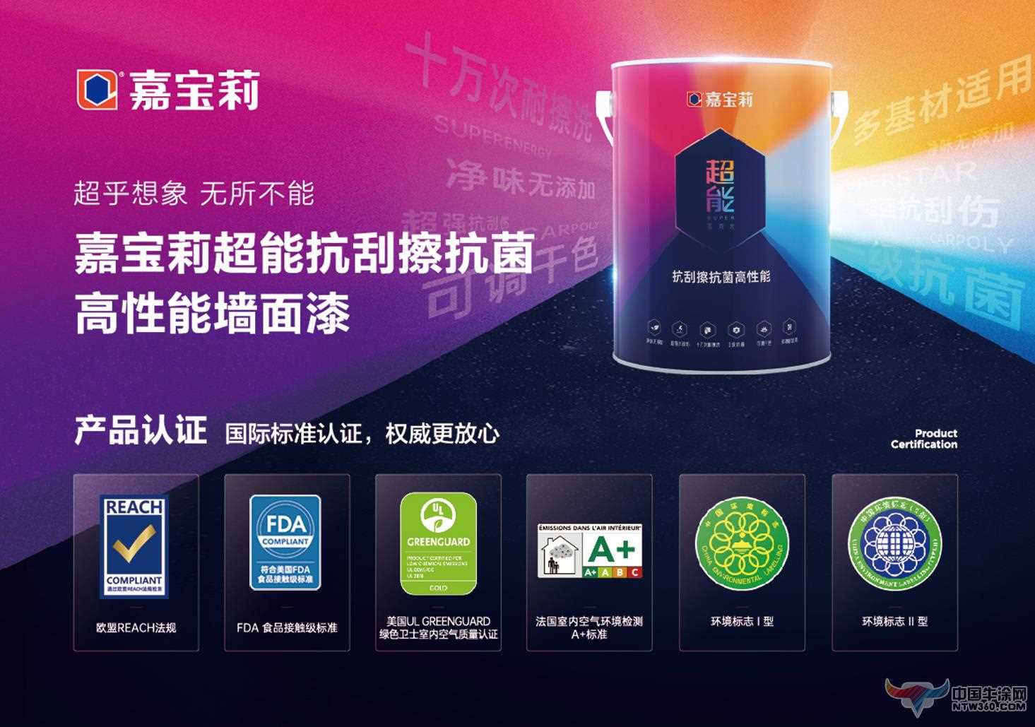 嘉宝莉超能系列墙面漆：打造梦幻家居，超乎想象的DIY神器！ 中国牛涂网,ntw360.com