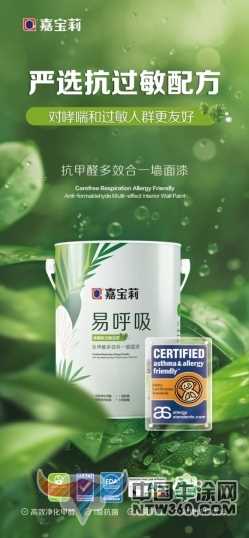 嘉宝莉易呼吸系列新品持续领跑市场，以卓越性能守护家庭健康 中国牛涂网,ntw360.com