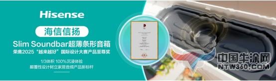 1.jpg 电视超薄趋势下,海信音响如何用“1/3体积”实现声场突围? 中国牛涂网,ntw360.com