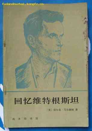 回忆维特根斯坦