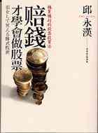 賠錢才學會做股票