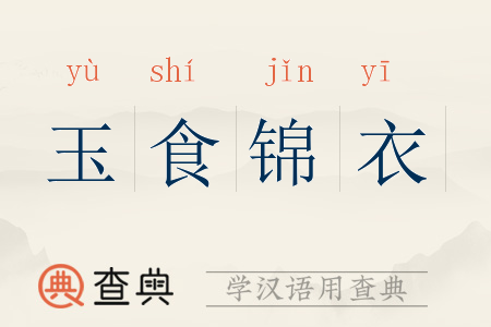 玉食锦衣