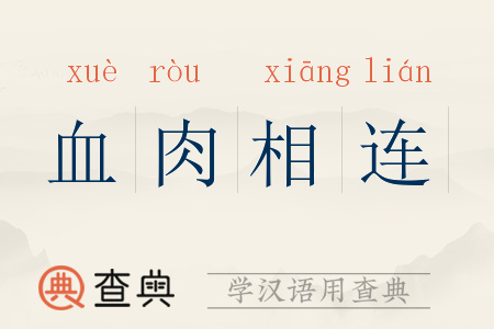 血肉相连
