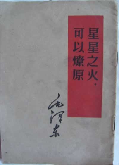 毛泽东写作《星星之火,可以燎原》