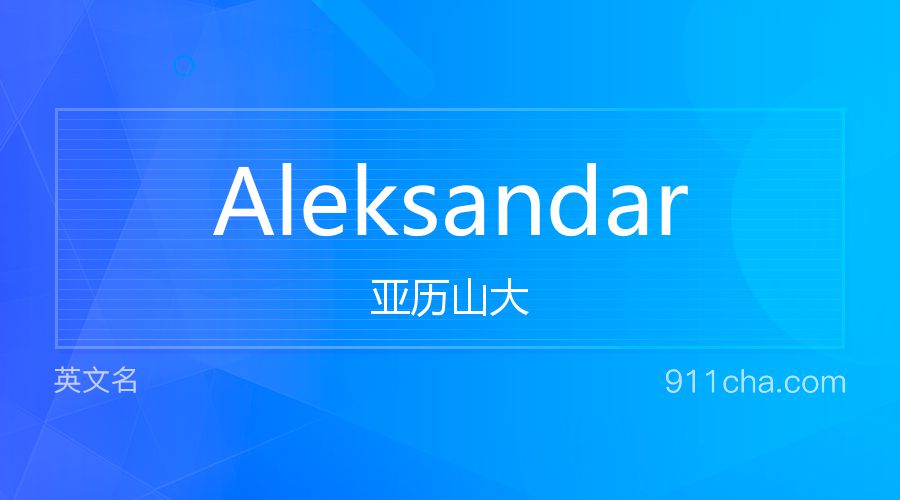 Aleksandar 亚历山大