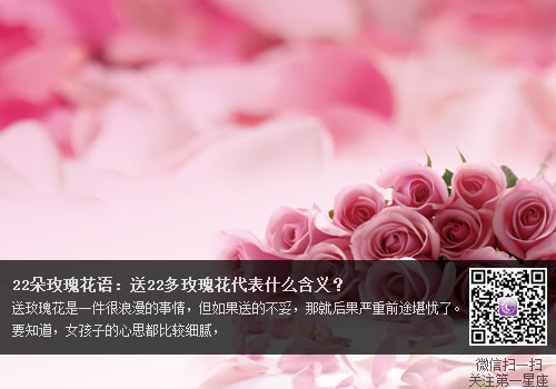 22朵玫瑰花语：送22多玫瑰花代表什么含义？