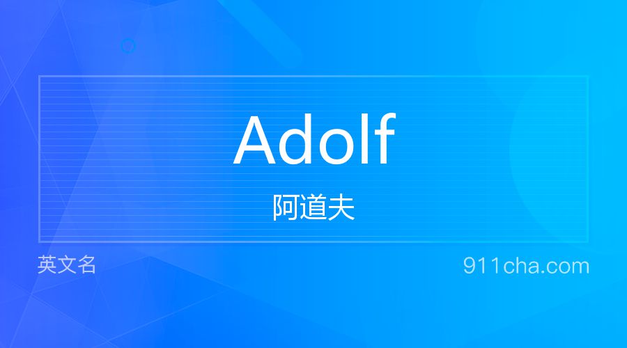 Adolf 阿道夫