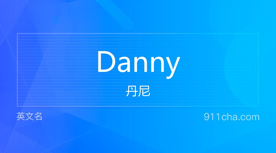 Danny 丹尼